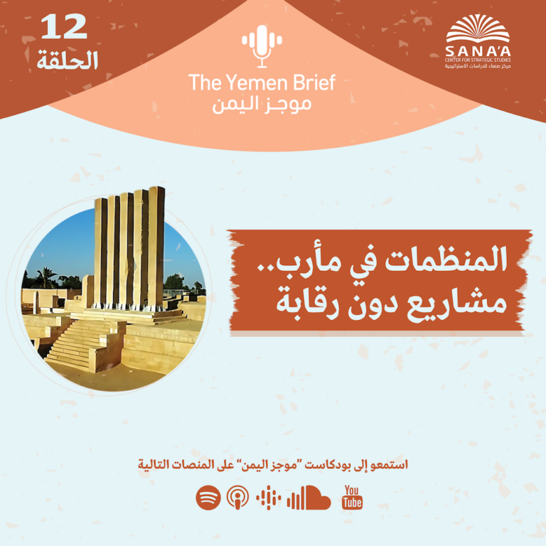 The Yemen Brief | Episode 12 | Aid Organizations in Marib: Uncensored Projects